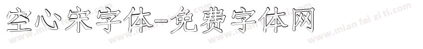 空心宋字体字体转换