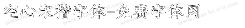 空心宋楷字体字体转换