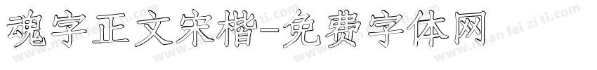 魂字正文宋楷字体转换