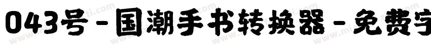 043号-国潮手书转换器字体转换