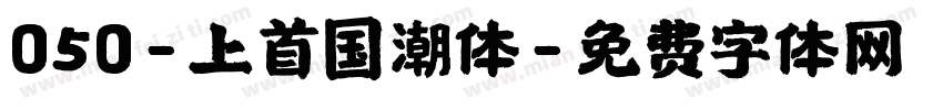 050-上首国潮体字体转换