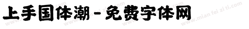 上手国体潮字体转换