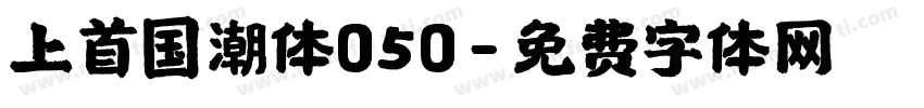 上首国潮体050字体转换