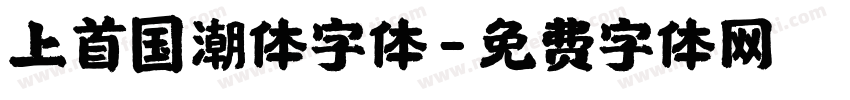上首国潮体字体字体转换
