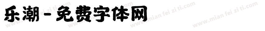 乐潮字体转换