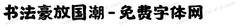 书法豪放国潮字体转换