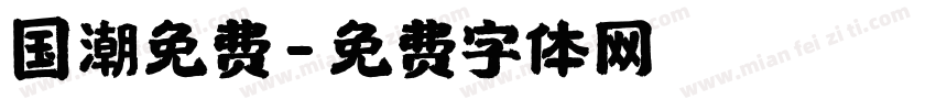 国潮免费字体转换