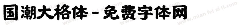 国潮大格体字体转换