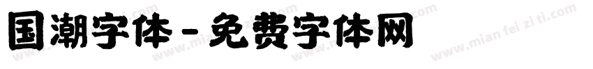 国潮字体字体转换