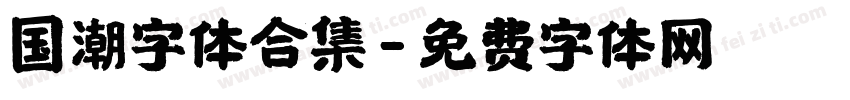 国潮字体合集字体转换