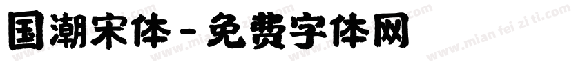 国潮宋体字体转换