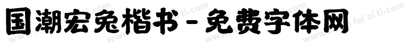 国潮宏兔楷书字体转换
