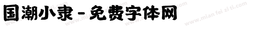 国潮小隶字体转换