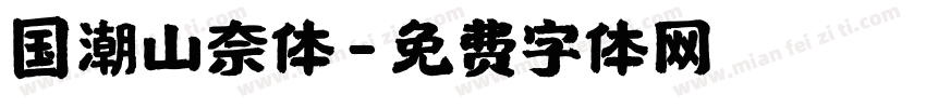 国潮山奈体字体转换
