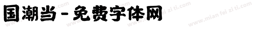 国潮当字体转换