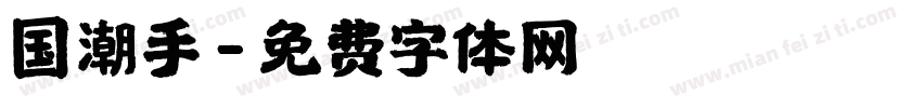 国潮手字体转换