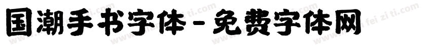 国潮手书字体字体转换