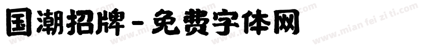 国潮招牌字体转换
