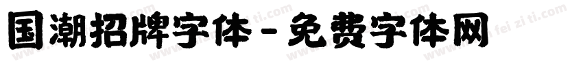 国潮招牌字体字体转换