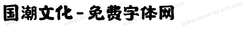 国潮文化字体转换