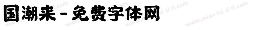 国潮来字体转换