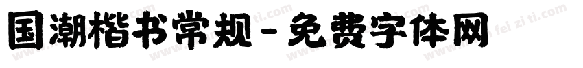 国潮楷书常规字体转换