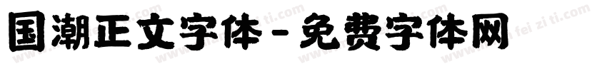 国潮正文字体字体转换