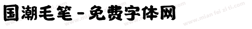 国潮毛笔字体转换