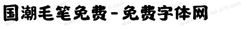 国潮毛笔免费字体转换