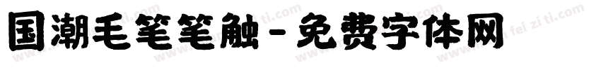 国潮毛笔笔触字体转换