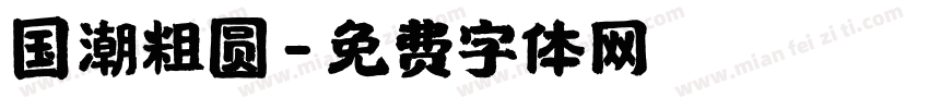 国潮粗圆字体转换