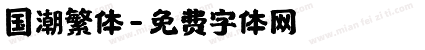 国潮繁体字体转换