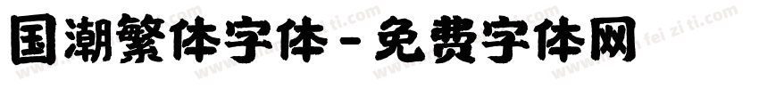 国潮繁体字体字体转换