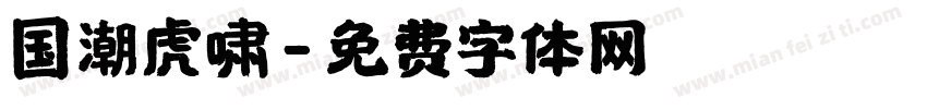 国潮虎啸字体转换