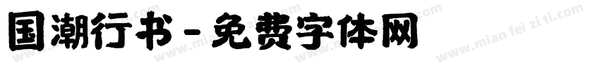 国潮行书字体转换