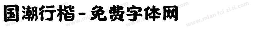 国潮行楷字体转换