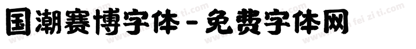 国潮赛博字体字体转换