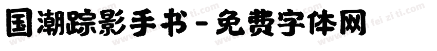 国潮踪影手书字体转换