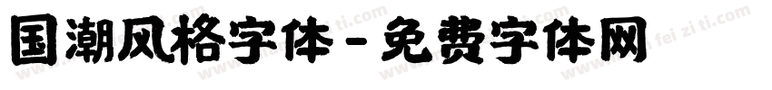 国潮风格字体字体转换