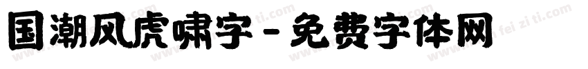 国潮风虎啸字字体转换