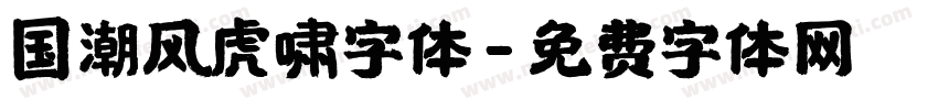 国潮风虎啸字体字体转换