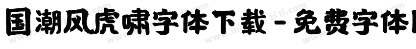 国潮风虎啸字体下载字体转换
