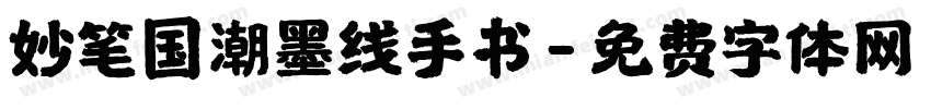 妙笔国潮墨线手书字体转换