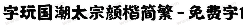 字玩国潮太宗颜楷简繁字体转换