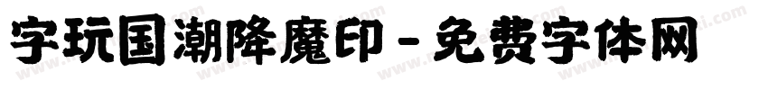 字玩国潮降魔印字体转换