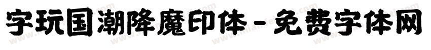 字玩国潮降魔印体字体转换