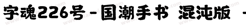 字魂226号-国潮手书（混沌版）字体转换