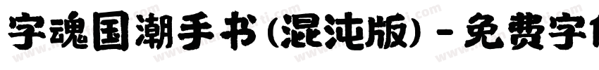 字魂国潮手书(混沌版)字体转换