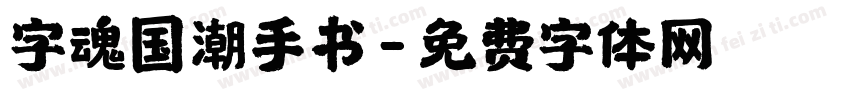 字魂国潮手书字体转换