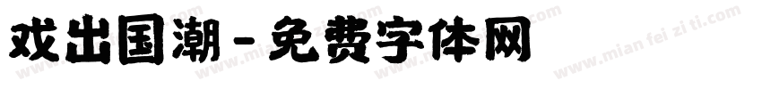 戏出国潮字体转换